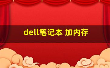 dell笔记本 加内存